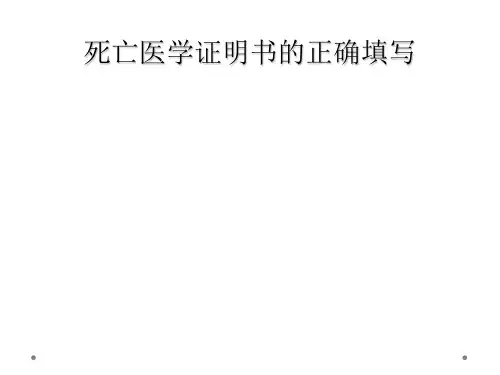 死亡医学证明书的正确填写