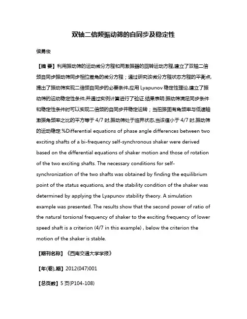 双轴二倍频振动筛的自同步及稳定性