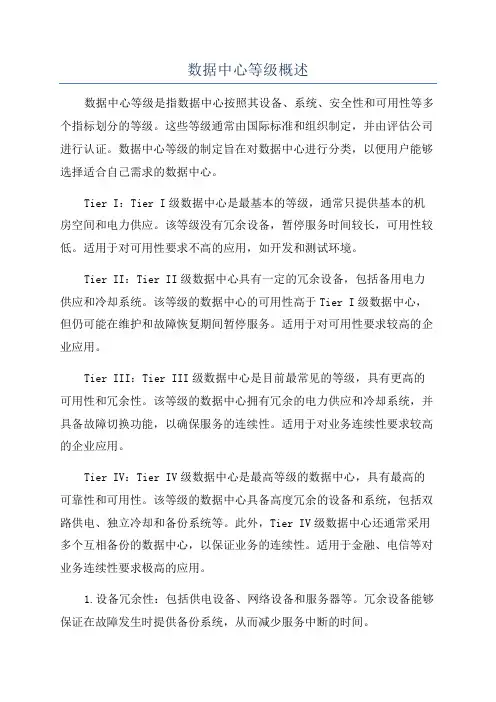 数据中心等级概述