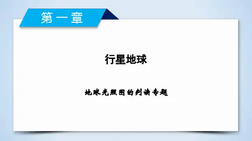 地球光照图的判读专题课件