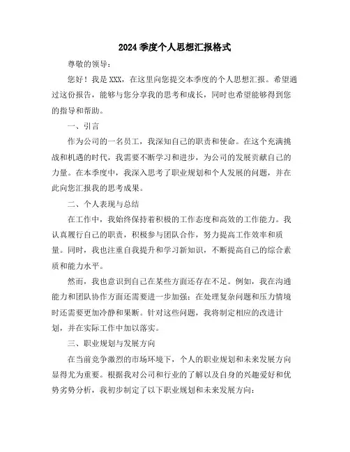 2024季度个人思想汇报格式