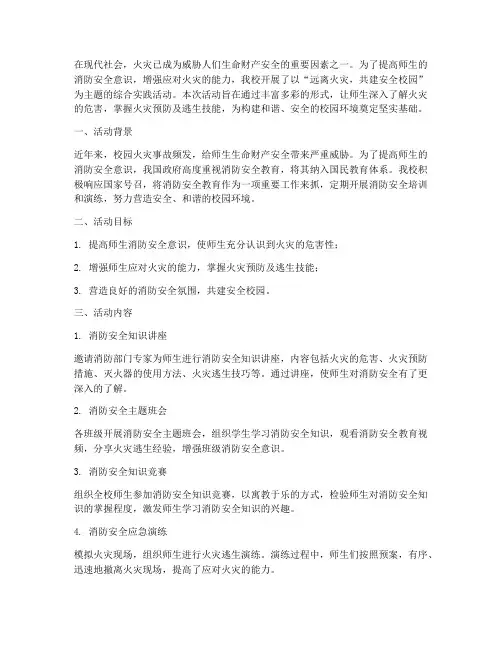 综合实践活动远离火灾
