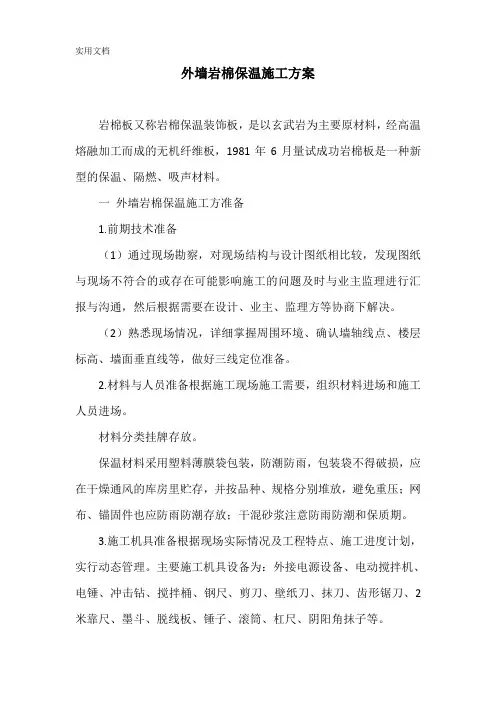 外墙岩棉保温施工方案