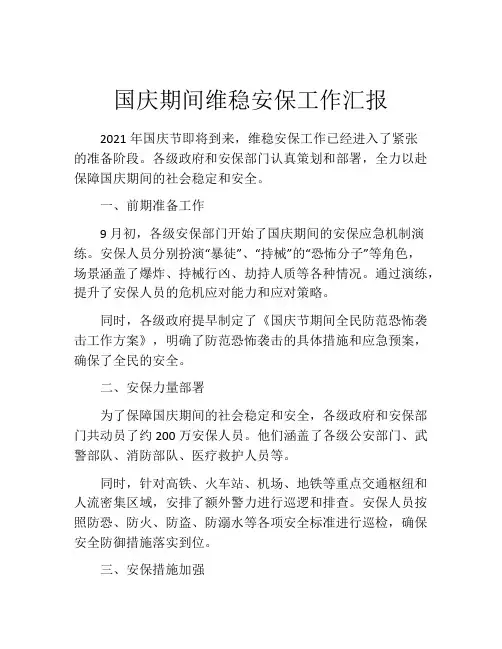 国庆期间维稳安保工作汇报