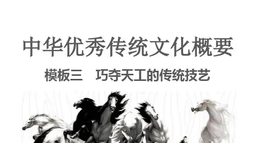 中职《中华优秀传统文化》教学课件 模板三 巧夺天工的传统技艺 学习单元三 中国古代优秀工艺代表