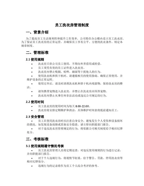 员工洗衣房管理制度