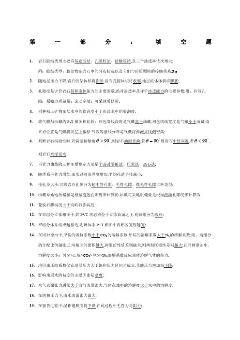 历年《油层物理》考研试题
