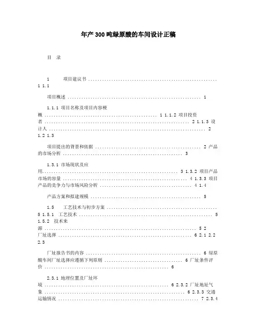 年产300吨绿原酸的车间设计正稿