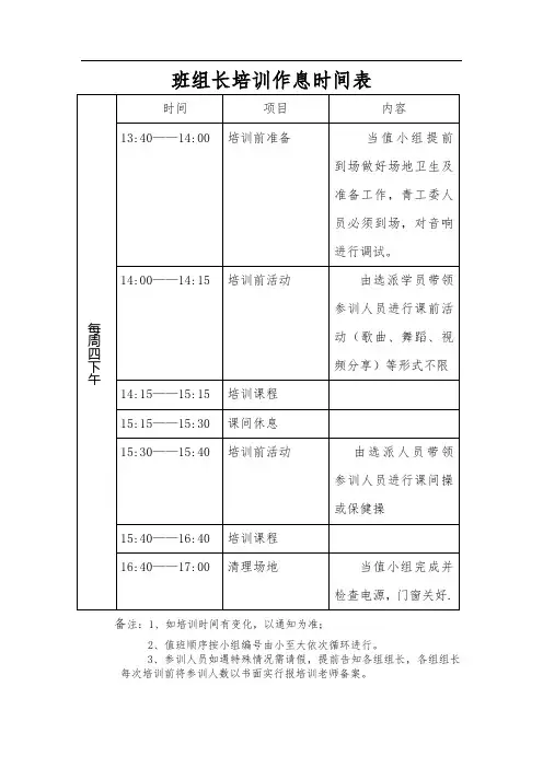 班组长培训作息时间表