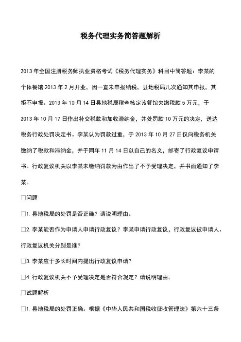 财税实务：税务代理实务简解析