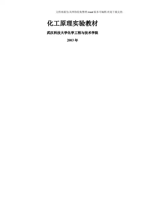 化工原理实验教材