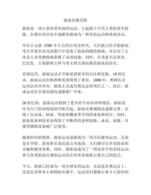 游泳发展历程