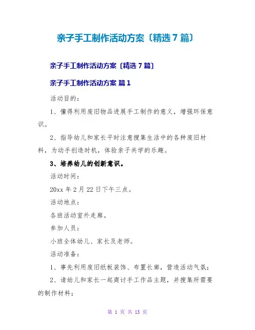 亲子手工制作活动方案(精选7篇)
