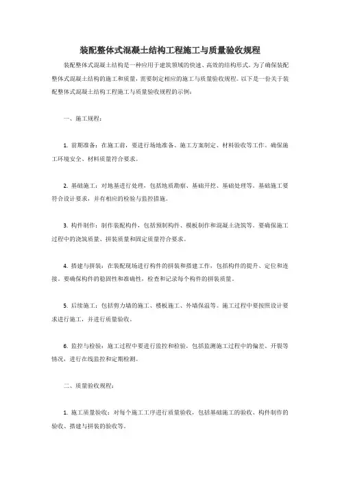 装配整体式混凝土结构工程施工与质量验收规程