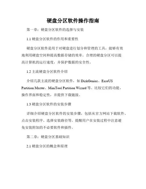 硬盘分区软件操作指南