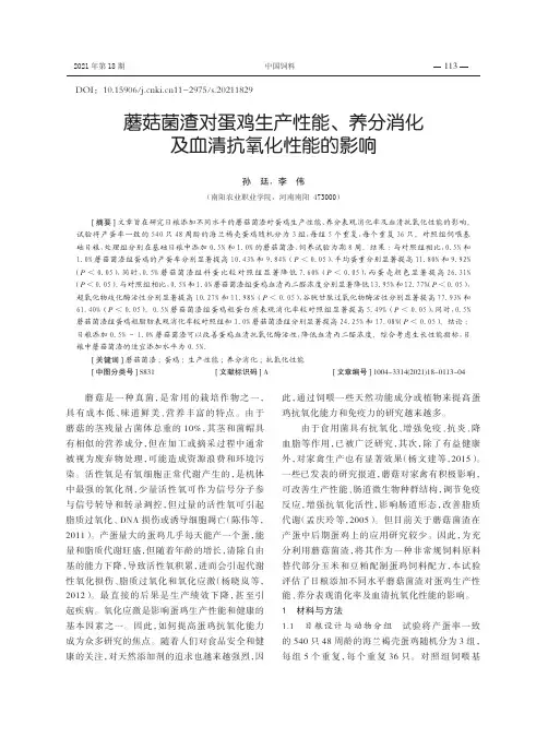 蘑菇菌渣对蛋鸡生产性能、养分消化及血清抗氧化性能的影响