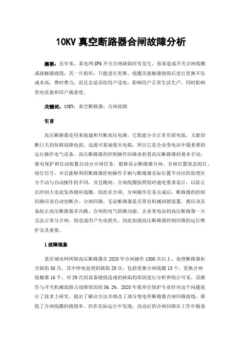 10KV真空断路器合闸故障分析