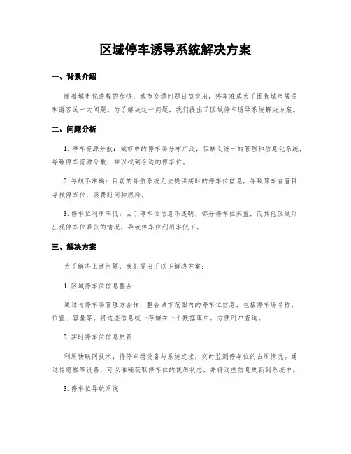 区域停车诱导系统解决方案