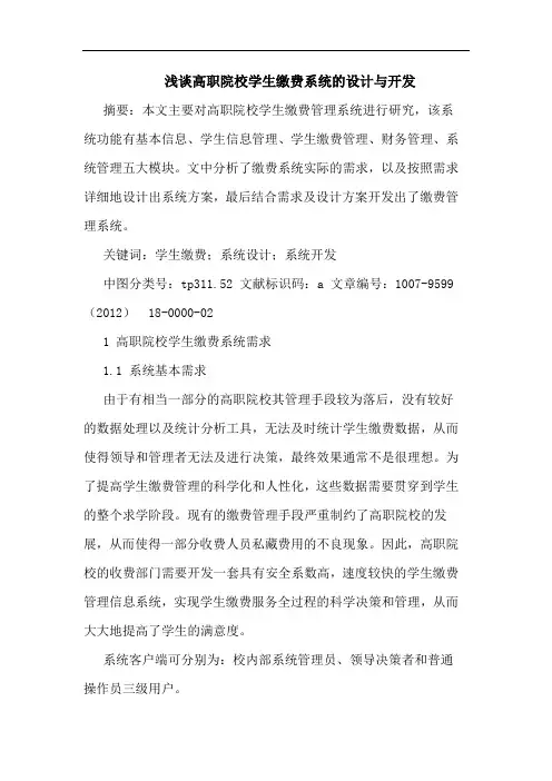 浅谈高职院校学生缴费系统的设计与开发
