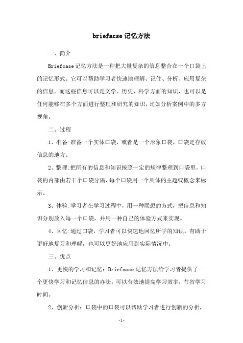 briefacse记忆方法
