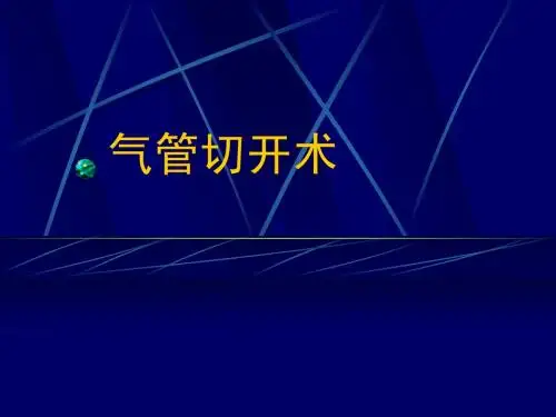 气管切开术