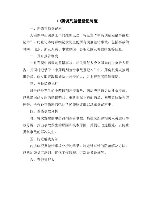 中药调剂差错登记制度