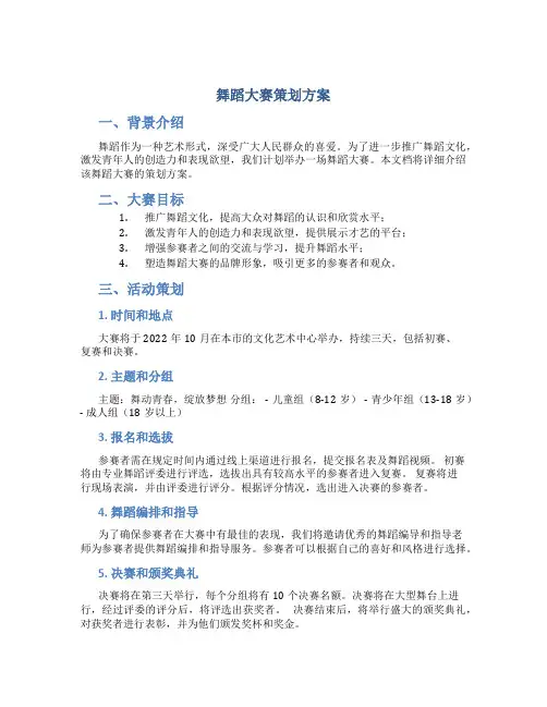 舞蹈大赛策划方案