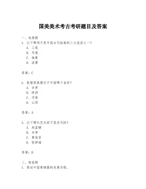 国美美术考古考研题目及答案