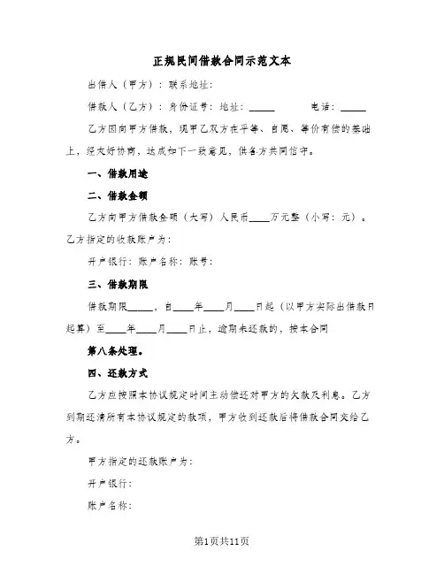正规民间借款合同示范文本(5篇)