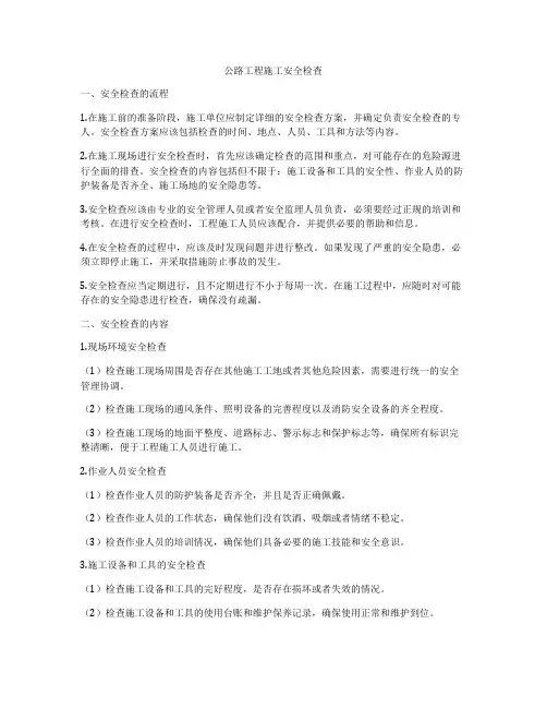 公路工程施工安全检查