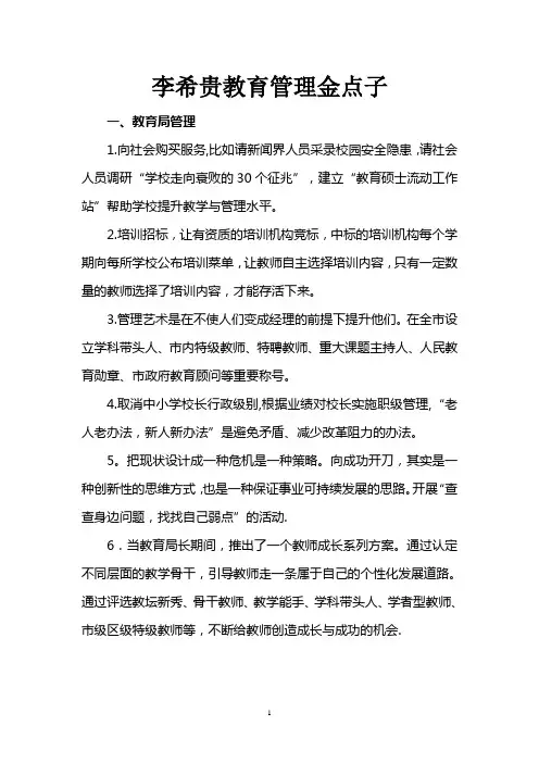 李希贵教育管理金点子
