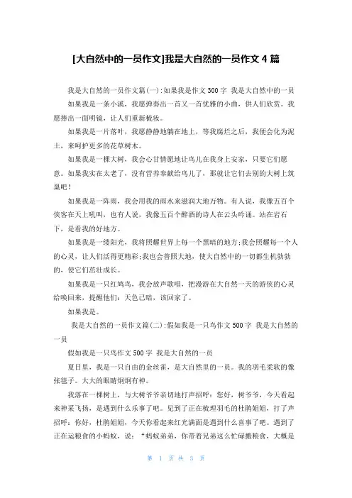 [大自然中的一员作文]我是大自然的一员作文4篇
