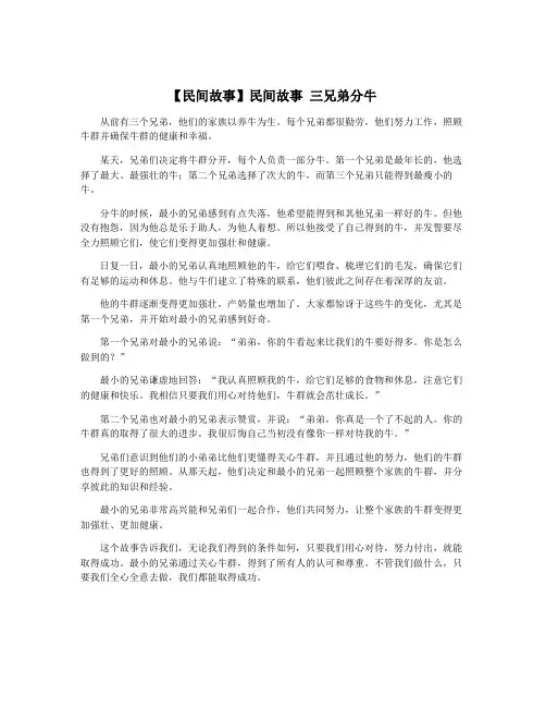 【民间故事】民间故事 三兄弟分牛