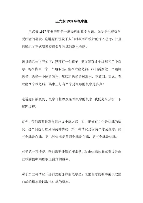 王式安1987年概率题