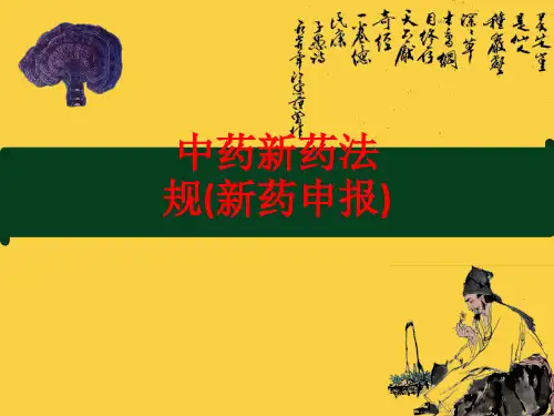 [课件]中药新药法规(新药申报)PPT