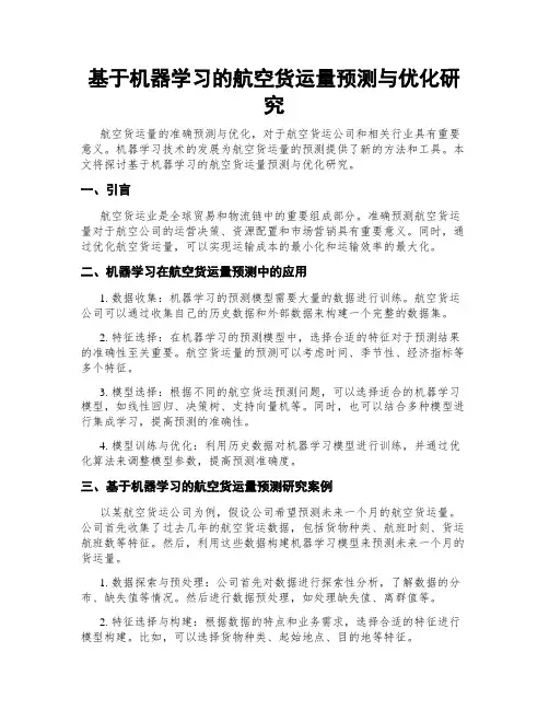 基于机器学习的航空货运量预测与优化研究