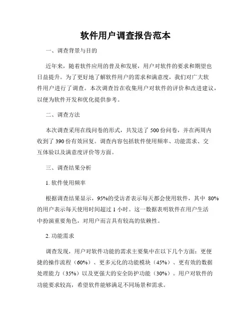 软件用户调查报告范本
