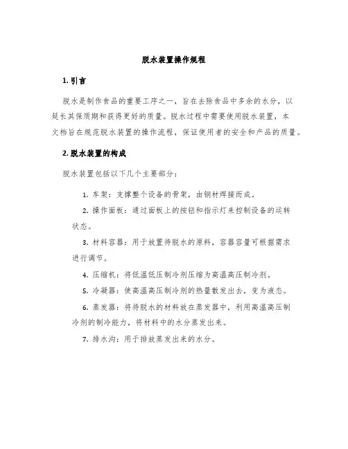 脱水装置操作规程