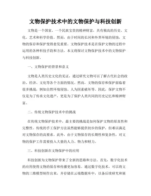 文物保护技术中的文物保护与科技创新
