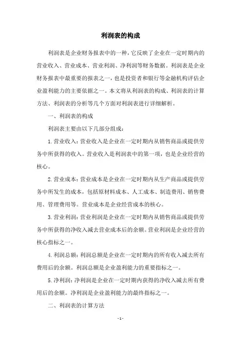利润表的构成