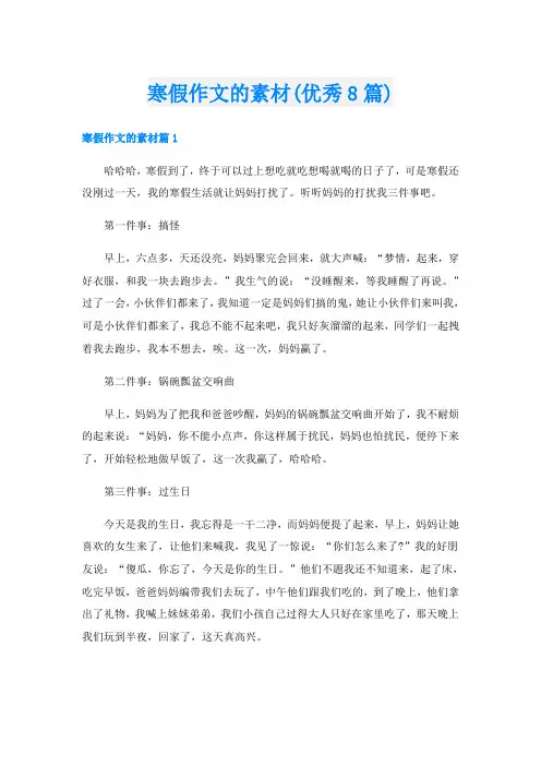 寒假作文的素材(优秀8篇)