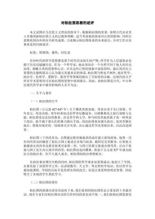 对柏拉图思想的述评