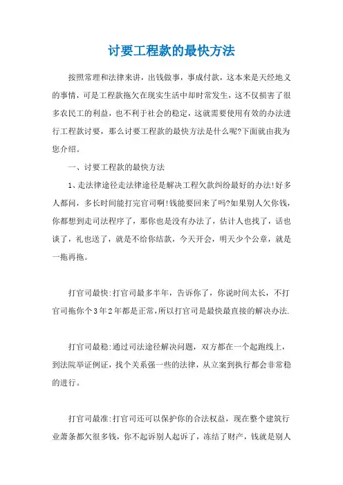 讨要工程款的最快方法