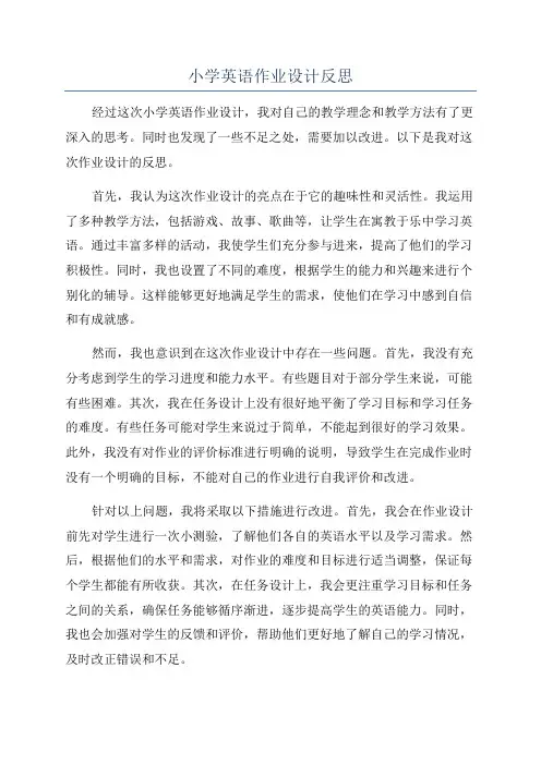 小学英语作业设计反思