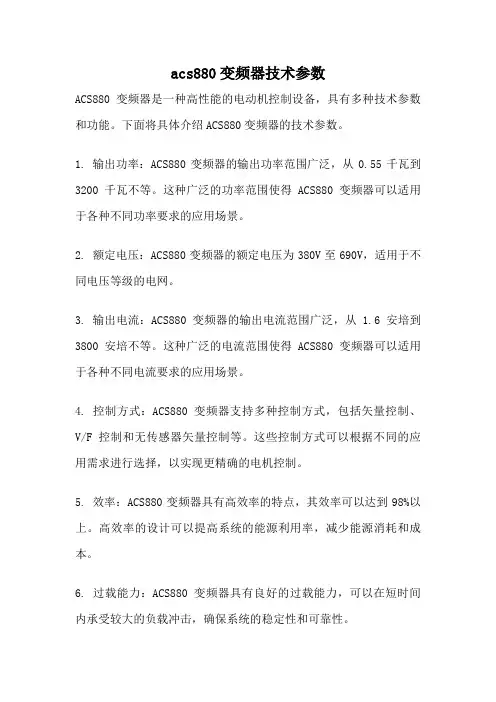 acs880变频器技术参数