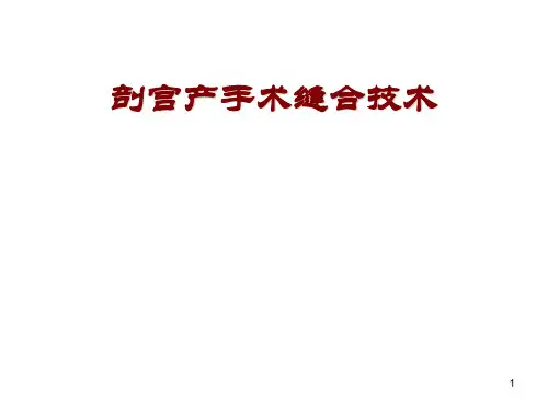 剖宫产手术缝合技术幻灯片课件