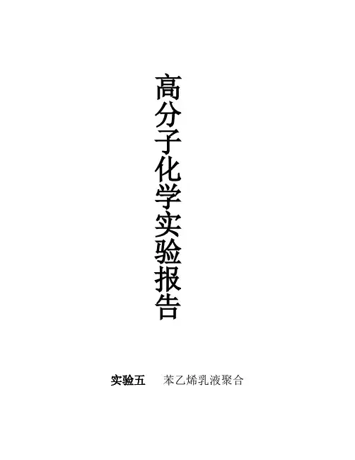 实验五  苯乙烯乳液聚合