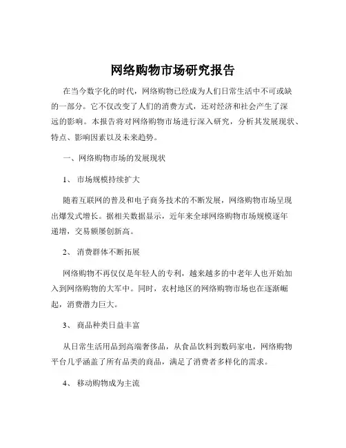 网络购物市场研究报告