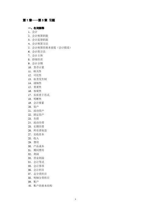 会计学原理1—3章复习题