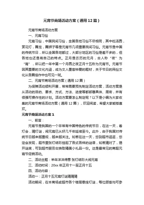 元宵节商场活动方案（通用12篇）